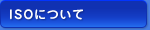 ISO�ˤĤ���