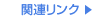 �֘A�����N